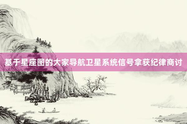 基于星座图的大家导航卫星系统信号拿获纪律商讨